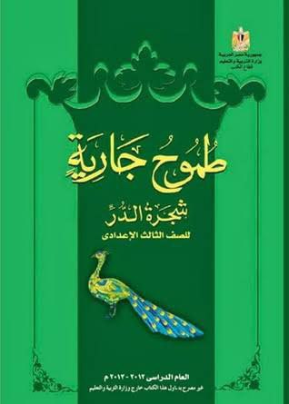 طموح جارية: شجرة الدر by إبراهيم محمد الجمل | Goodreads