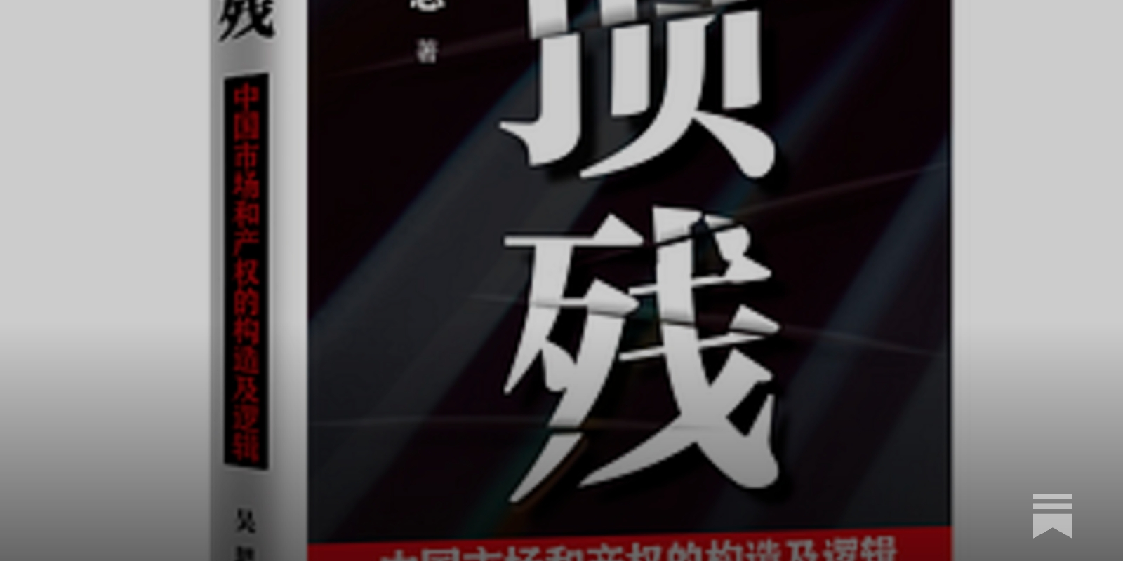 吳思| 我的困而知之- by 之間書評In-Between Review
