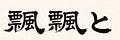 じいじ