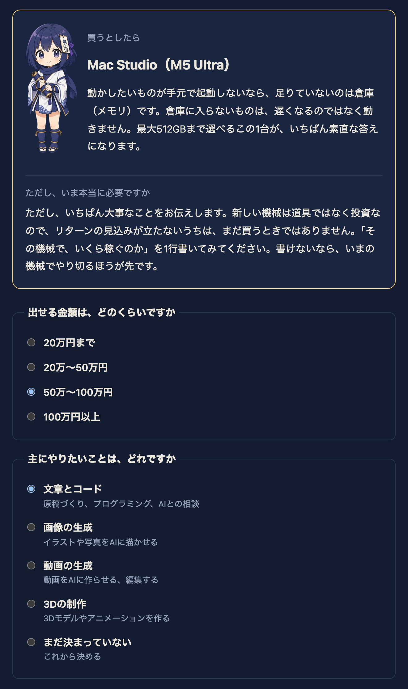 AI活用のためのパソコン選定チェッカーの画面。上に「買うとしたら Mac Studio（M5 Ultra）」という答えと、その下に「ただし、いま本当に必要ですか」という注意が並び、さらに下へ予算とやりたいことを選ぶ質問が続いている