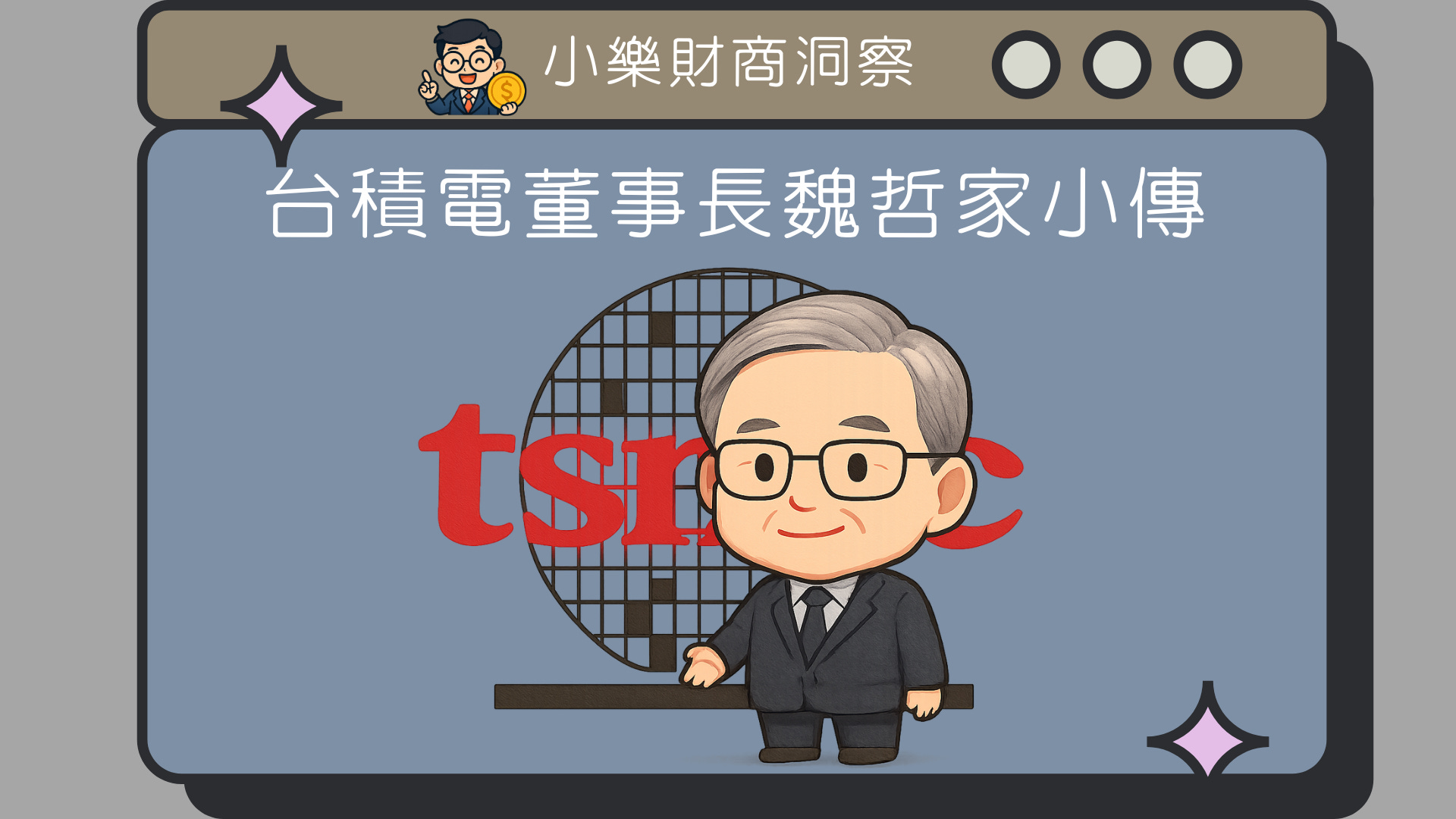 人物】台積電董事長魏哲家小傳- by allenscashflow - 小樂財商洞察