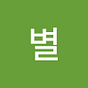별헤는밤's avatar