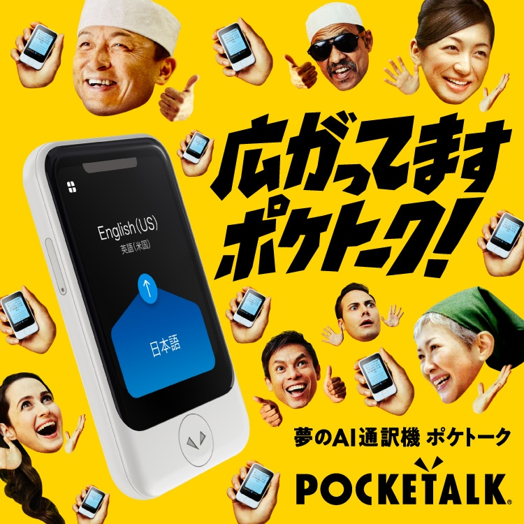 POCKETALK（ポケトーク） - 翻訳機を超えた、夢のAI通訳機｜ソースネクスト
