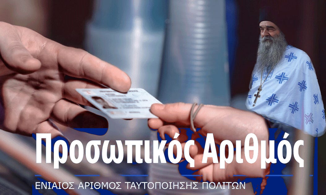Ἀρχιμανδρίτης Ἀθανάσιος Ἀναστασίου: «Προσωπικὸς ἀριθμὸς καὶ ἠλεκτρονικὴ ταυτότητα: Θεολογικὲς καὶ πνευματικὲς ἐπισημάνσεις» | Μετεώρων Λιθόπολις