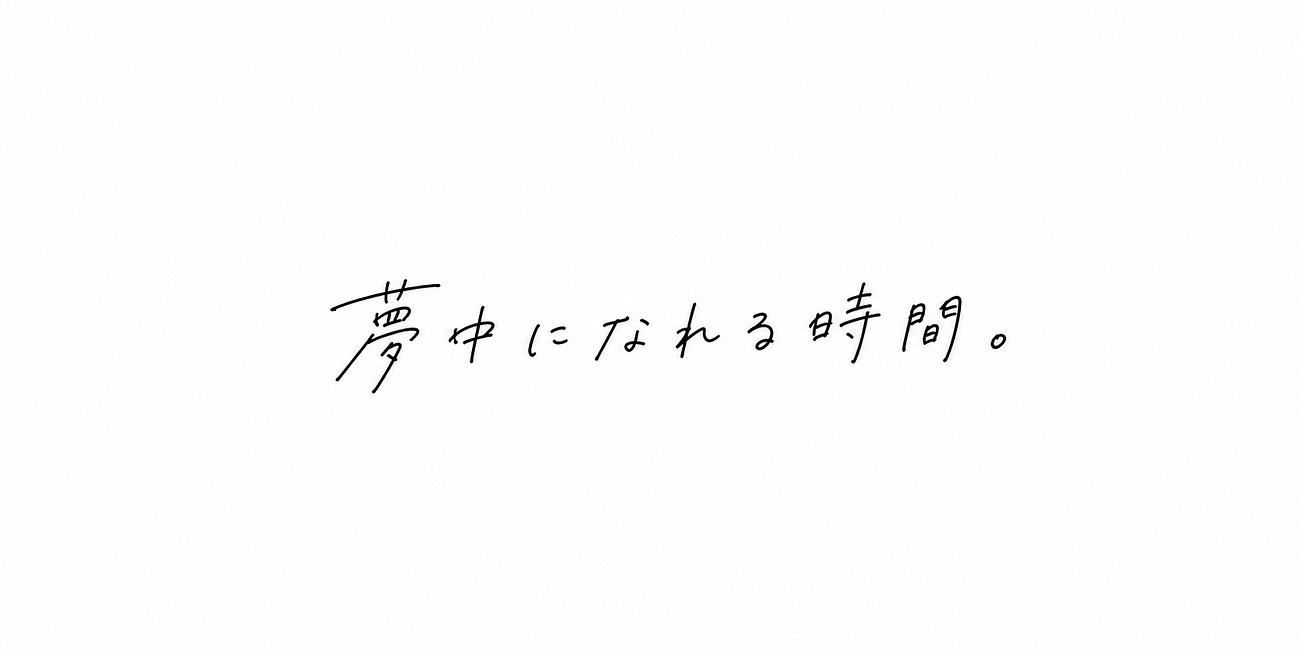 夢中になれる時間。