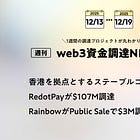 香港を拠点とするステーブルコイン決済企業RedotPayが$107M調達、RainbowがPublic Saleで$3M調達、など全24PJ【資金調達PJまとめ】
