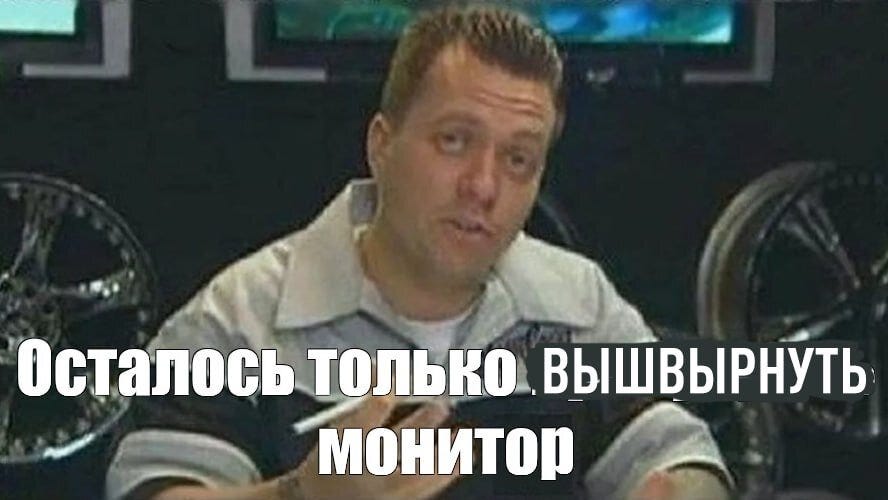 [Мем: Эксплойт]