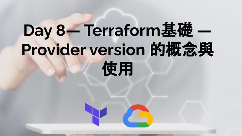 Day 8- Terraform基礎 — Provider version 的概念與使用 Day 8- Terraform基礎 — Provider version 的概念與使用