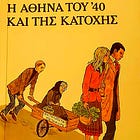 Από το μπλοκάρισμα των καταθέσεων και την συσκότιση του 1940 στα capital controls του 2015 και στα lockdown του 2020