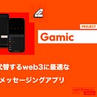 【Gamic】Discordを代替するweb3に最適なコミュニティメッセージングアプリ / ウォレット作成・コミュニティ内へのエアドロップ機能も搭載 / 1.8Mドルの資金調達を完了しトークンエアドロップを開催 / @mygamichq