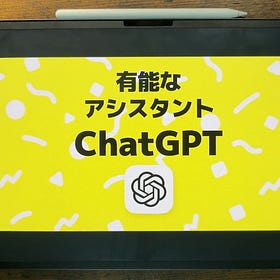 ChatGPT活用講座【アーカイブ視聴】