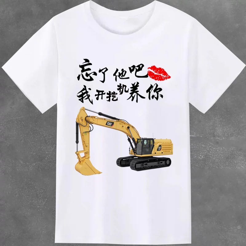 忘了他我开养你衣服司机搞笑文字短袖T恤定制logo挖机广告衫