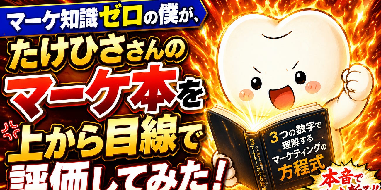 マーケ知識ゼロの僕が、たけひささんのマーケ本を上から目線で評価してみた！