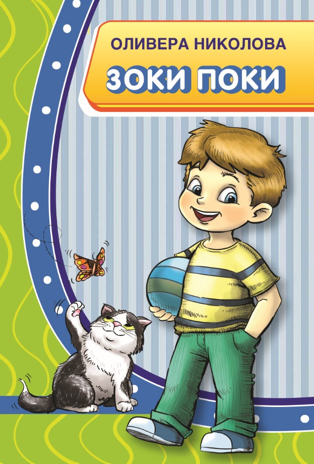 Зоки Поки - kupikniga.mk