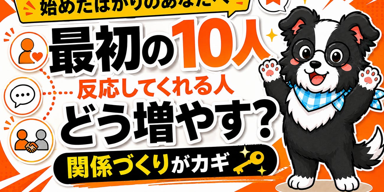 Substackで最初に反応してくれる人を、どう増やすか