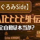 『全自動』を一番疑ってたのは、拡散の天才だった。【Season1.5：ぐろみSide】