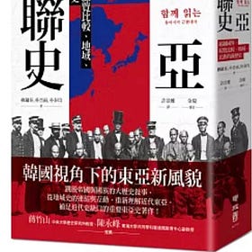 柳鏞泰、朴晉雨、朴泰均 | 一部關聯與比較的地域史:《東亞關聯史》序論