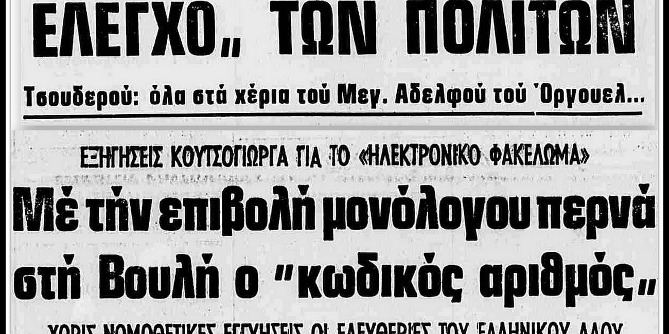 Από τον «Κουτσογιόργουελ 1986» στον «Πιερρακάφκα 2020»