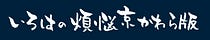 いろはの煩悩京かわら版