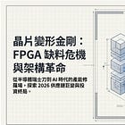 2026年全球FPGA缺料危機