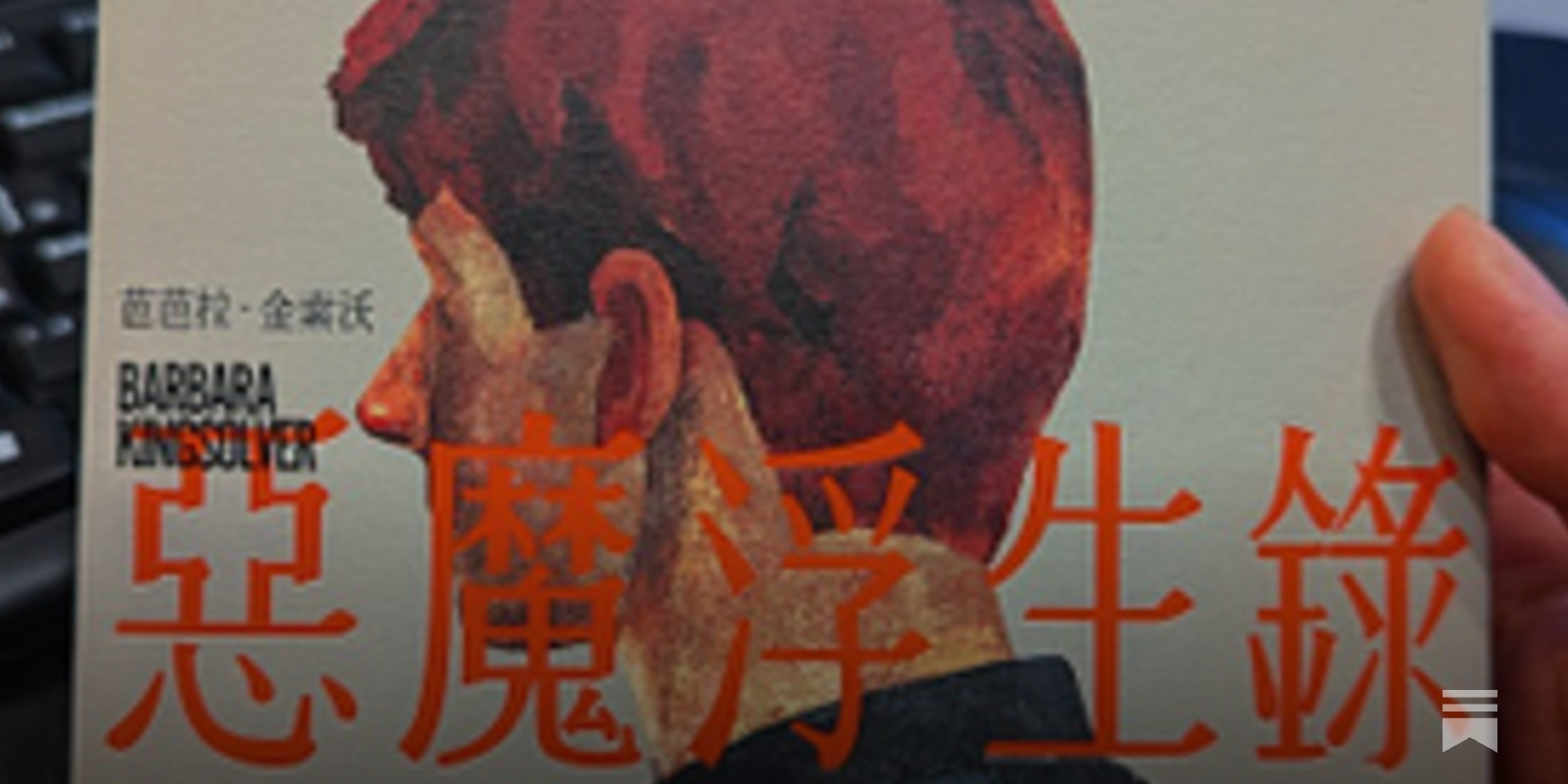 Books｜2023 年普立茲獎小說：芭芭拉・金索沃《惡魔浮生錄》 - 灰鷹巢城