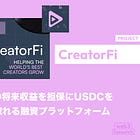 【CreatorFi】クリエイターの将来収益（広告・ロイヤリティ等）を担保にUSDCを前払いで受け取れる融資プラットフォーム / 著作権を奪わずに資金アクセスを提供 / @insomnia_labs