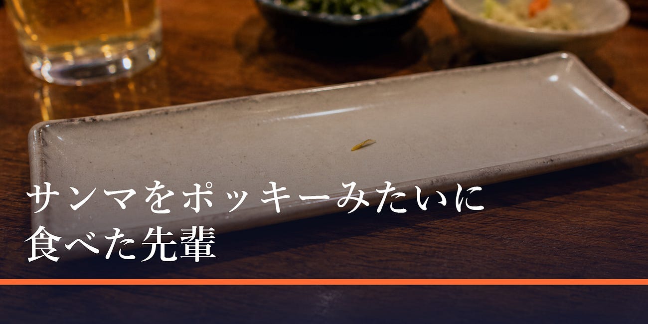 サンマをポッキーみたいに食べた先輩