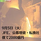 9月5日（火）JFE、公募増資・転換社債で2000億円