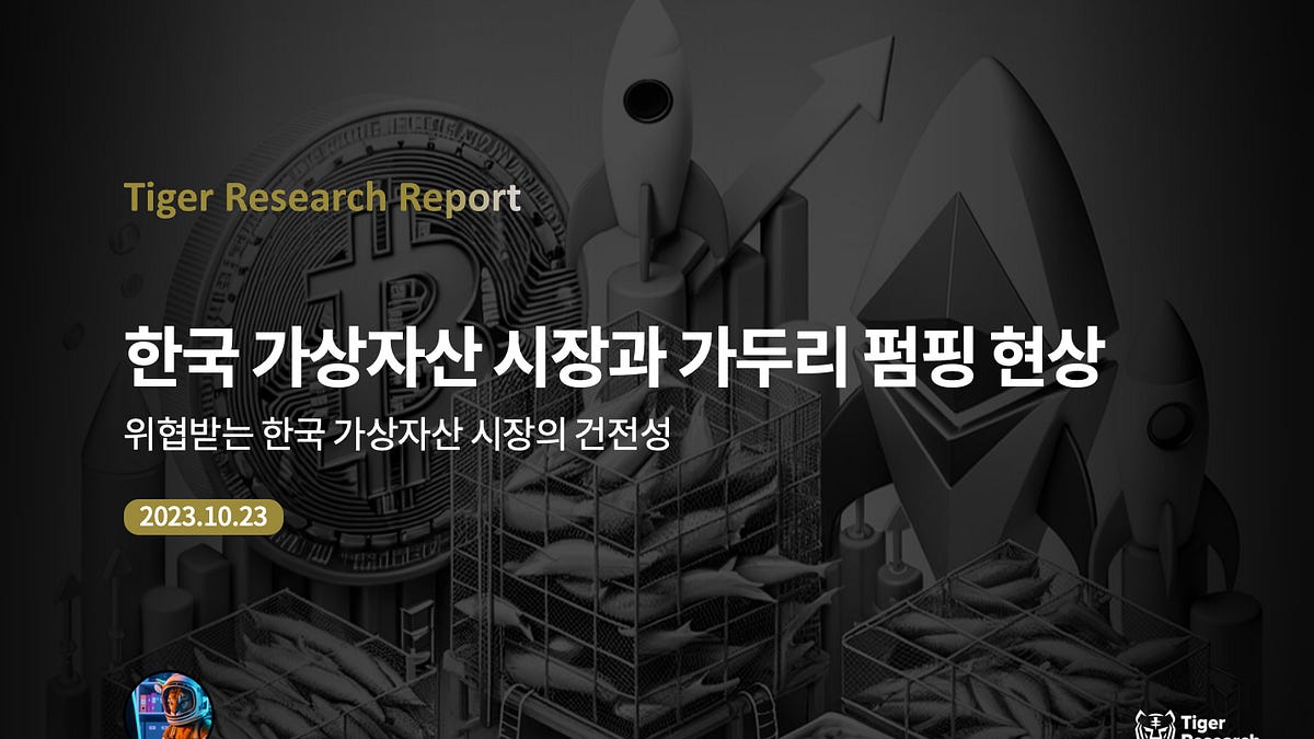 한국 가상자산 시장과 가두리 펌핑 현상 - by Jay Jo - Tiger Research Reports