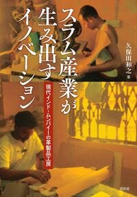 スラム産業が生み出すイノベーション 久保田和之(著) - 昭和堂 スラム産業が生み出すイノベーション 久保田和之(著) - 昭和堂