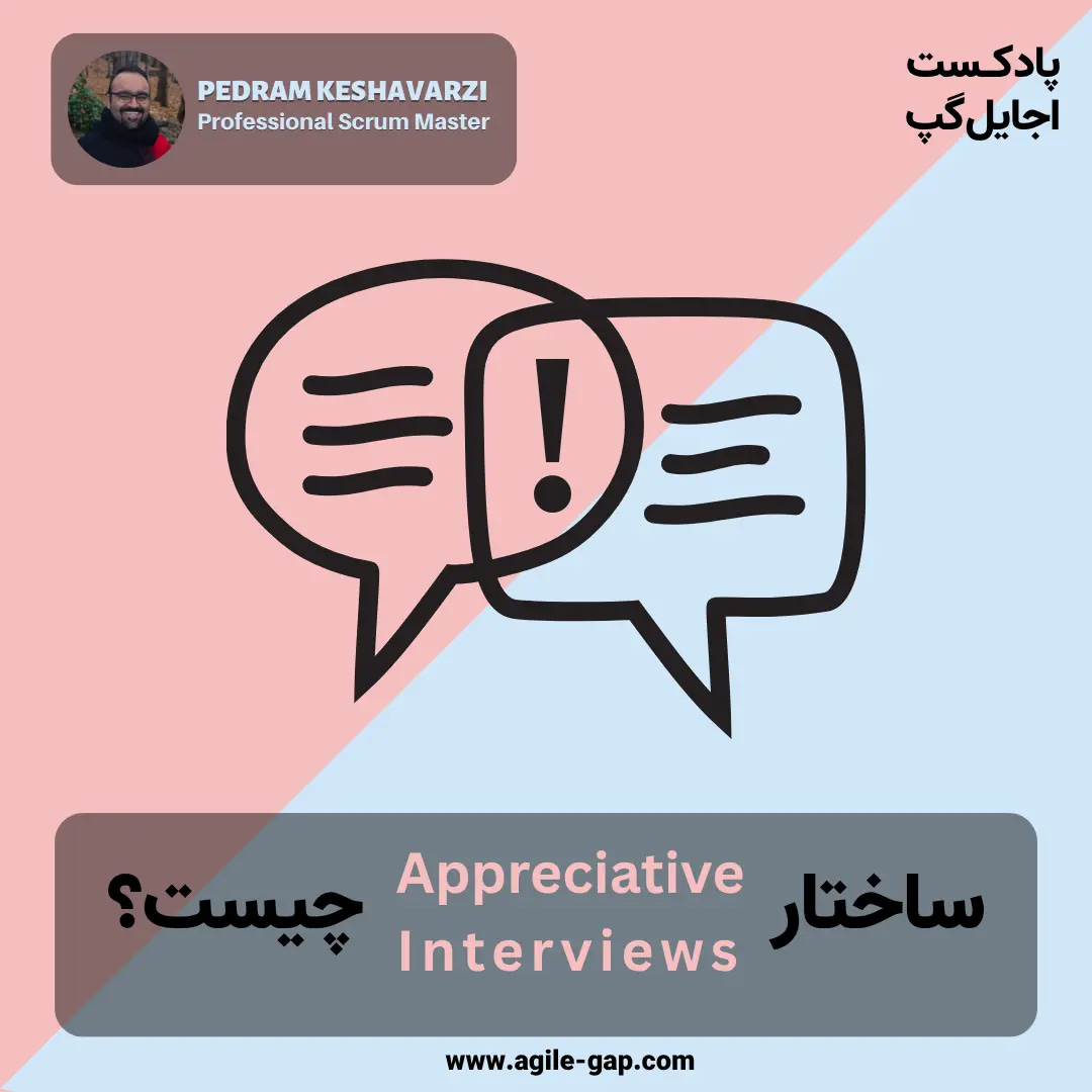 کاور اپیزود ‫مصاحبه‌های قدردان‌محور (Appreciative Interviews) چیست؟ با پدرام کشاورزی در پادکست اجایل گپ
