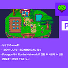 【Pixels】농장형 GameFi / 100만 UU 및 180,000 DAU 달성 / Polygon에서 Ronin Network로 전환 후 사용자 수 급증 /@pixels_online