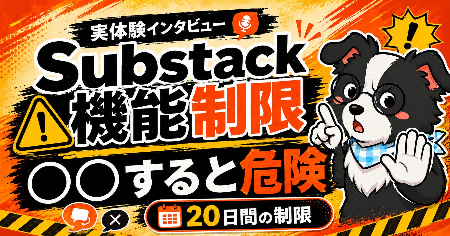 ⚪︎⚪︎すると危険】Substack20日間機能制限になった人にインタビュー