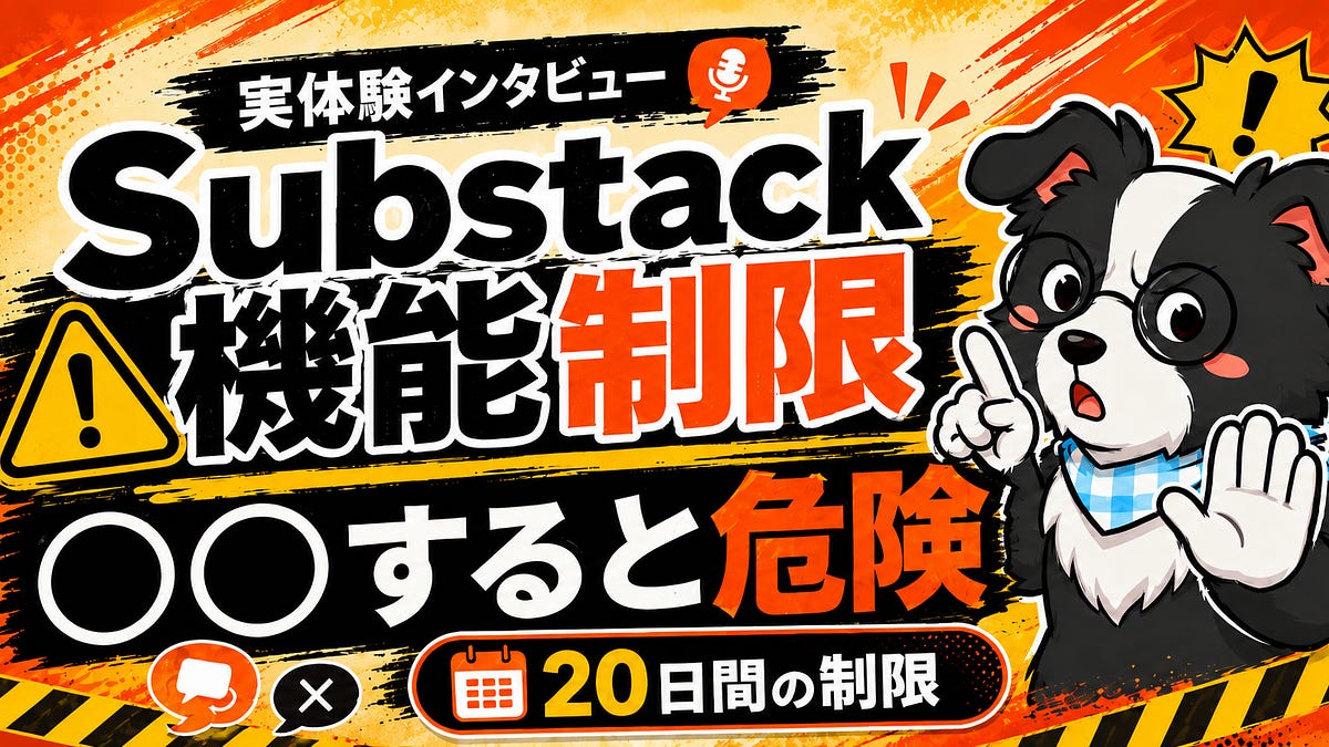 ⚪︎⚪︎すると危険】Substack20日間機能制限になった人にインタビュー