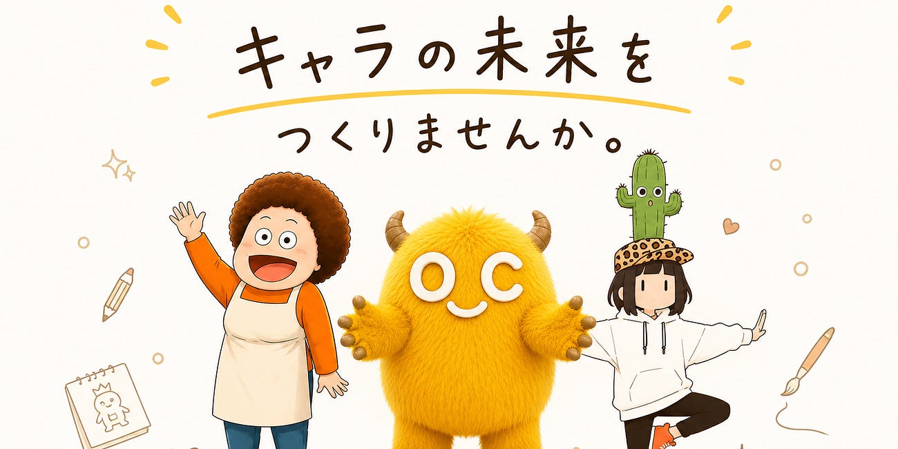 「一緒にキャラの未来をつくりませんか?」O_C