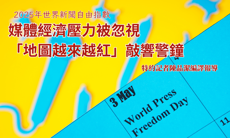 2025年世界新聞自由指數　媒體經濟壓力被忽視　「地圖越來越紅」敲響警鐘
