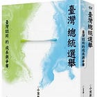 小笠原欣幸 | 臺灣總統選舉