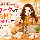 在宅ワークって結局何?どれぐらい稼げるの?