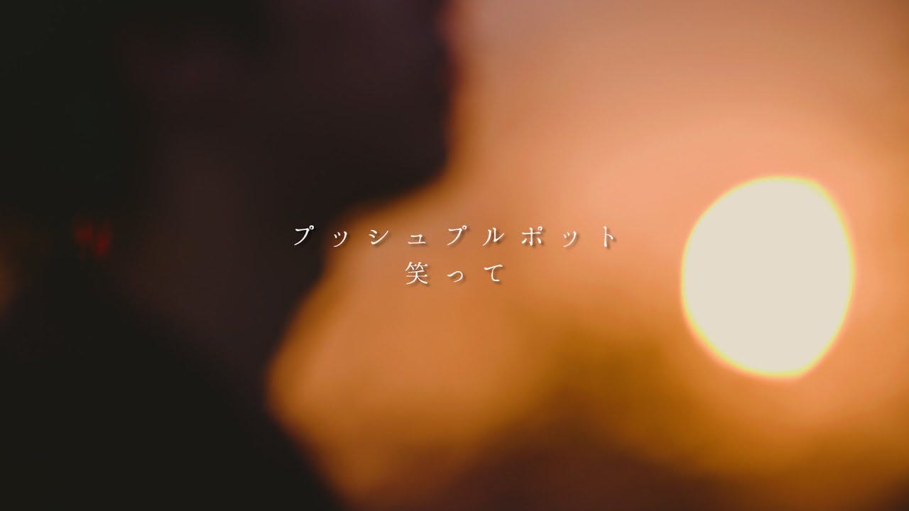プッシュプルポット「笑って」- Music Video