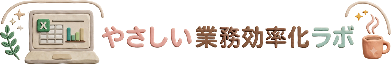 橋本のりこ|やさしい業務効率化ラボ