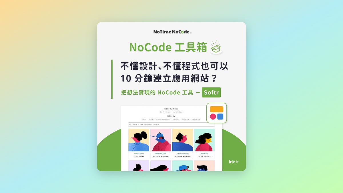 透過 NoCode 網站建置工具 Softr，即使不懂設計、不懂程式也可以 10 分鐘建立一個快速實現想法的網站！