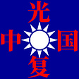 光复中国's avatar