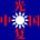 光复中国's avatar