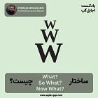 ساختار چی، خب که چی، حالا چی؟ (W³) چیست؟ با پدرام کشاورزی