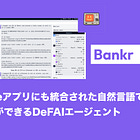【Bankr】Baseアプリにも統合された自然言語で操作ができるDeFAIエージェント / 複数チェーンに対応し、ブリッジ・スワップ・NFT送信・指値注文などDeFi操作が可能 / @bankrbot