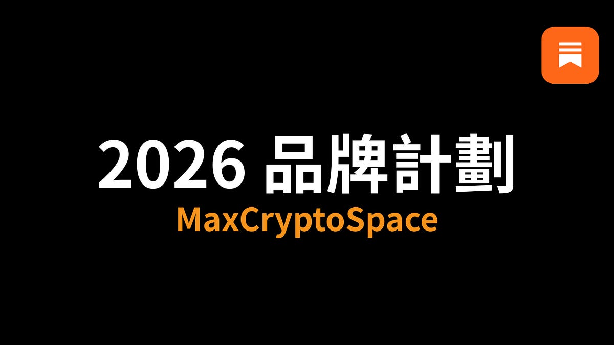 2025 加密總結＋2026 品牌方向調整 - by Max - MaxCryptoSpace 🕵️
