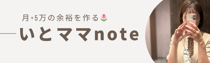 いとママのnote