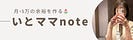 いとママのnote