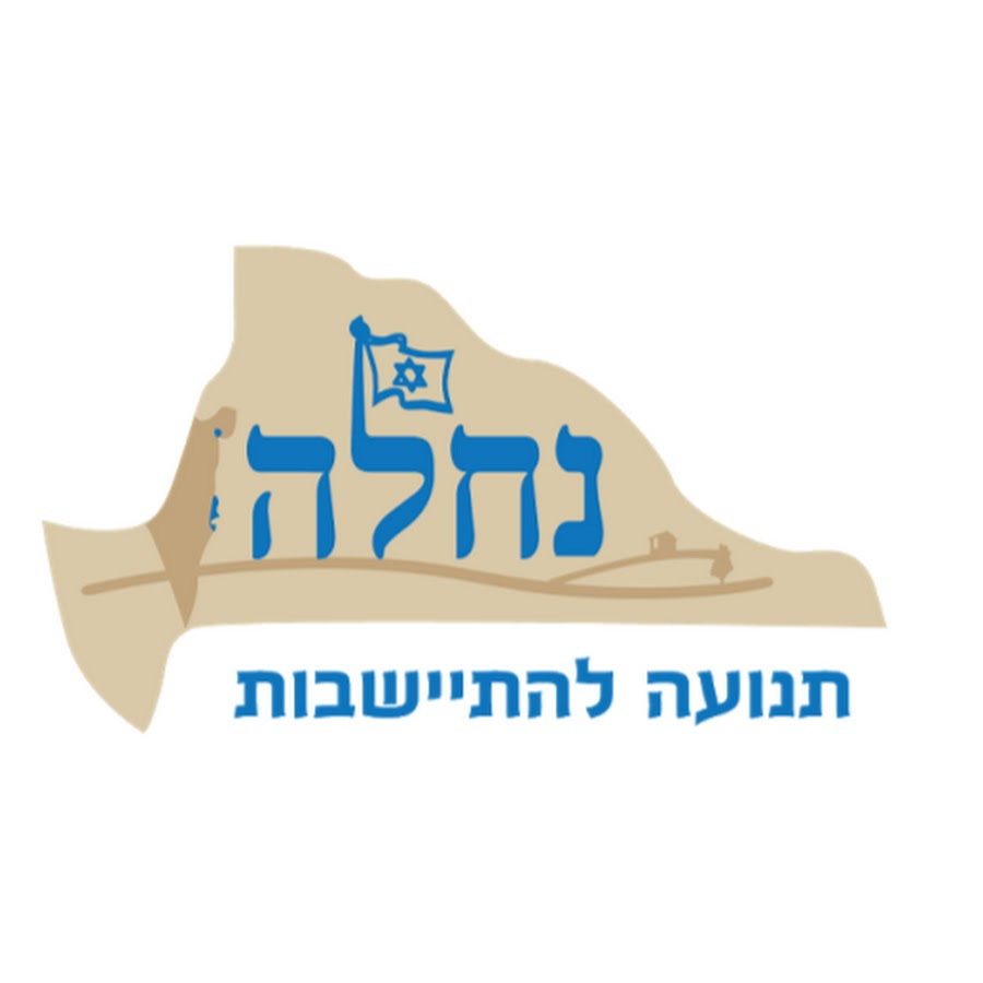 נחלה (תנועה) – ויקיפדיה