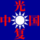 光复中国